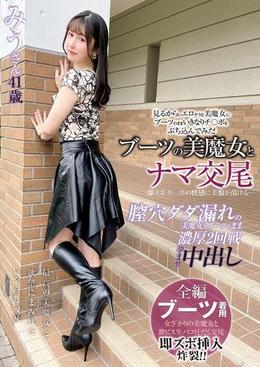 ブーツの美魔女とナマ交尾 即ズボチ〇ポの快感に美貌が蕩ける… みうさん41歳